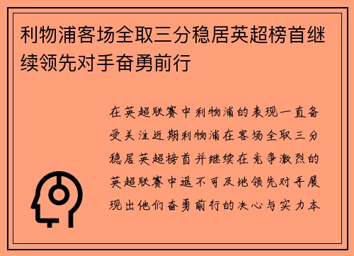 利物浦客场全取三分稳居英超榜首继续领先对手奋勇前行