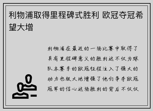 利物浦取得里程碑式胜利 欧冠夺冠希望大增