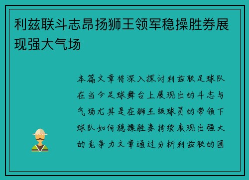 利兹联斗志昂扬狮王领军稳操胜券展现强大气场