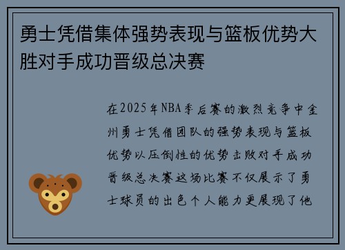勇士凭借集体强势表现与篮板优势大胜对手成功晋级总决赛