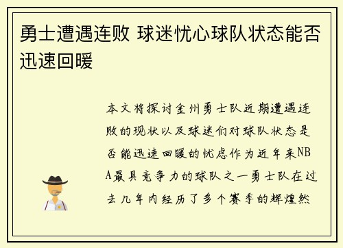 勇士遭遇连败 球迷忧心球队状态能否迅速回暖