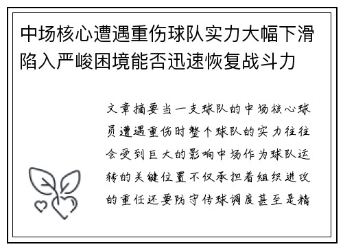 中场核心遭遇重伤球队实力大幅下滑陷入严峻困境能否迅速恢复战斗力