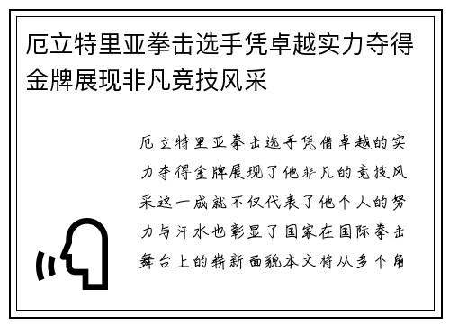 厄立特里亚拳击选手凭卓越实力夺得金牌展现非凡竞技风采