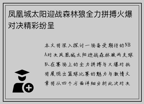 凤凰城太阳迎战森林狼全力拼搏火爆对决精彩纷呈