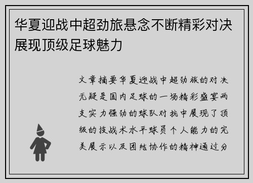 华夏迎战中超劲旅悬念不断精彩对决展现顶级足球魅力