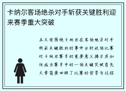 卡纳尔客场绝杀对手斩获关键胜利迎来赛季重大突破