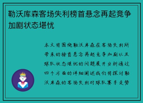 勒沃库森客场失利榜首悬念再起竞争加剧状态堪忧