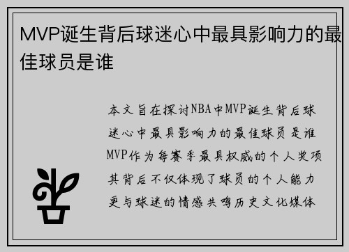 MVP诞生背后球迷心中最具影响力的最佳球员是谁