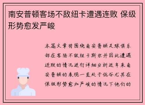 南安普顿客场不敌纽卡遭遇连败 保级形势愈发严峻