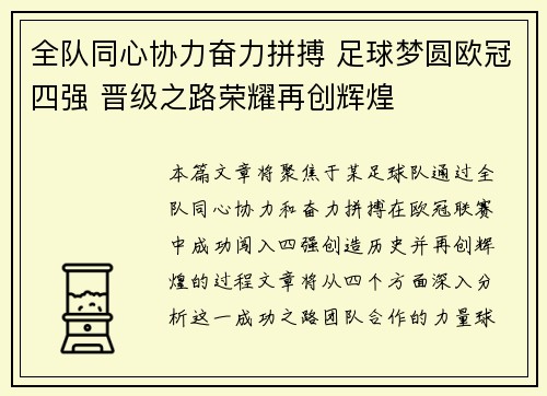 全队同心协力奋力拼搏 足球梦圆欧冠四强 晋级之路荣耀再创辉煌