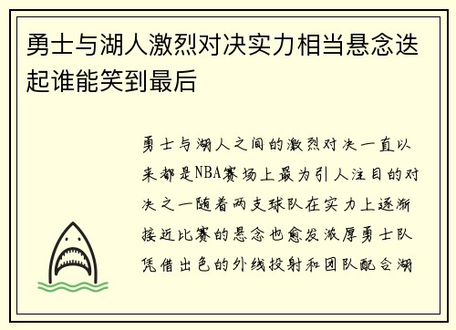勇士与湖人激烈对决实力相当悬念迭起谁能笑到最后