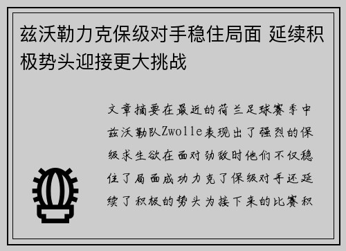 兹沃勒力克保级对手稳住局面 延续积极势头迎接更大挑战