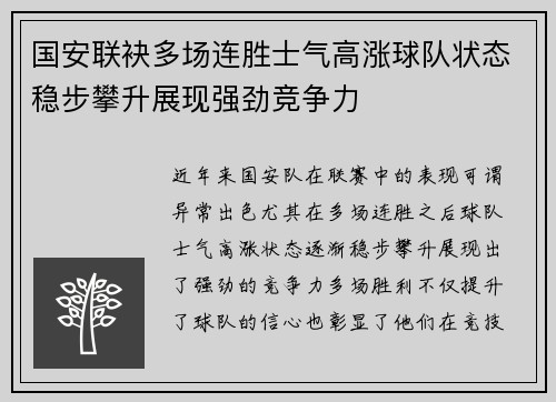 国安联袂多场连胜士气高涨球队状态稳步攀升展现强劲竞争力