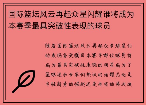国际篮坛风云再起众星闪耀谁将成为本赛季最具突破性表现的球员