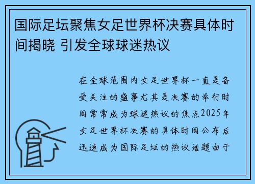 国际足坛聚焦女足世界杯决赛具体时间揭晓 引发全球球迷热议