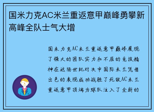 国米力克AC米兰重返意甲巅峰勇攀新高峰全队士气大增