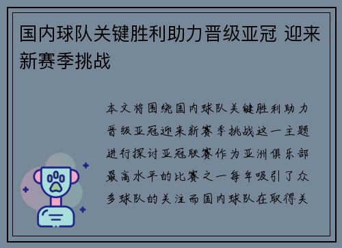 国内球队关键胜利助力晋级亚冠 迎来新赛季挑战