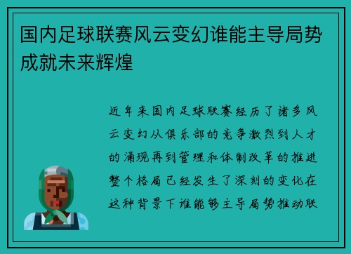 国内足球联赛风云变幻谁能主导局势成就未来辉煌