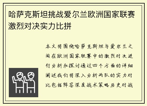 哈萨克斯坦挑战爱尔兰欧洲国家联赛激烈对决实力比拼