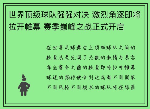 世界顶级球队强强对决 激烈角逐即将拉开帷幕 赛季巅峰之战正式开启