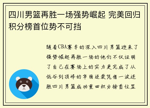四川男篮再胜一场强势崛起 完美回归积分榜首位势不可挡