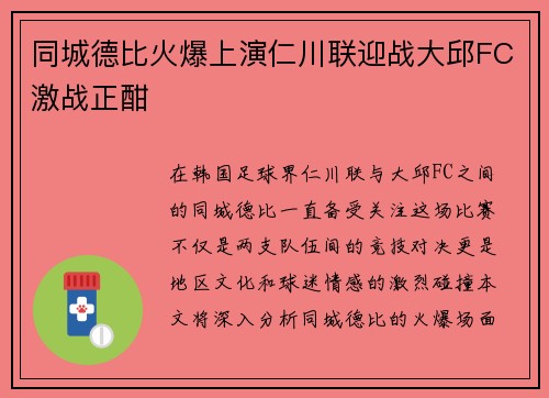 同城德比火爆上演仁川联迎战大邱FC激战正酣