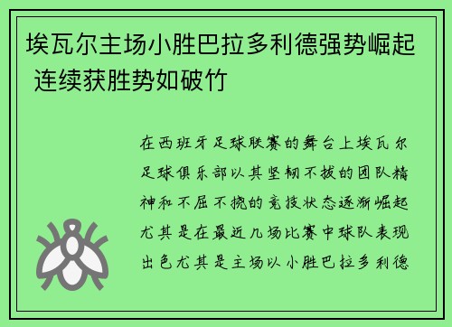 埃瓦尔主场小胜巴拉多利德强势崛起 连续获胜势如破竹