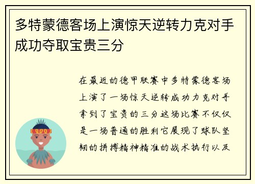 多特蒙德客场上演惊天逆转力克对手成功夺取宝贵三分