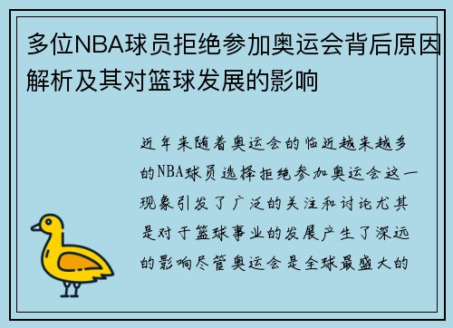 多位NBA球员拒绝参加奥运会背后原因解析及其对篮球发展的影响