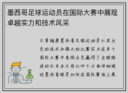 墨西哥足球运动员在国际大赛中展现卓越实力和技术风采