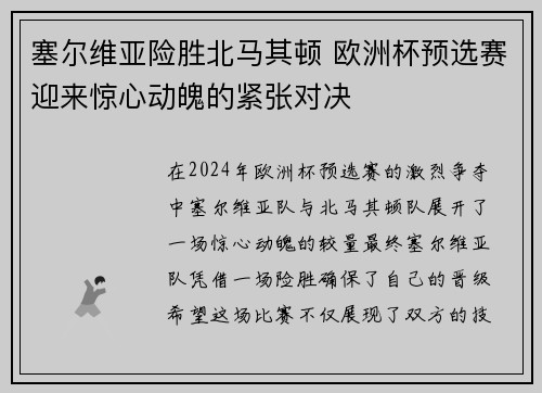 塞尔维亚险胜北马其顿 欧洲杯预选赛迎来惊心动魄的紧张对决