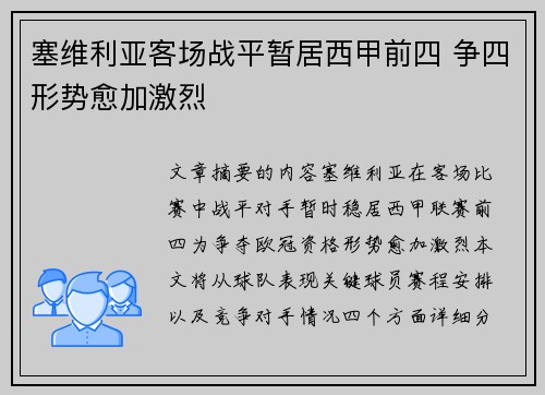 塞维利亚客场战平暂居西甲前四 争四形势愈加激烈