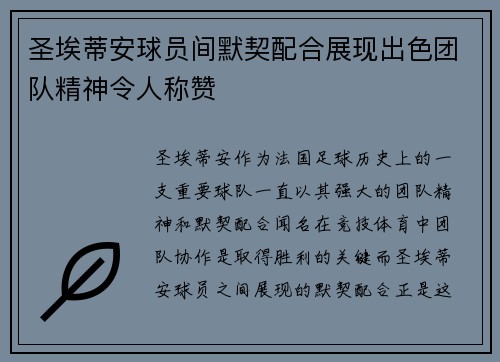 圣埃蒂安球员间默契配合展现出色团队精神令人称赞