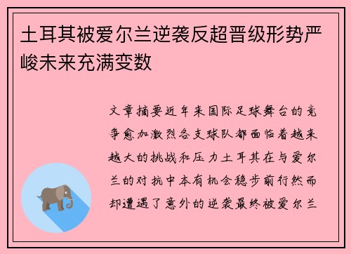 土耳其被爱尔兰逆袭反超晋级形势严峻未来充满变数