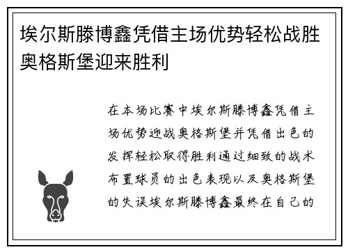 埃尔斯滕博鑫凭借主场优势轻松战胜奥格斯堡迎来胜利