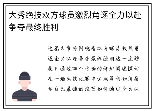 大秀绝技双方球员激烈角逐全力以赴争夺最终胜利