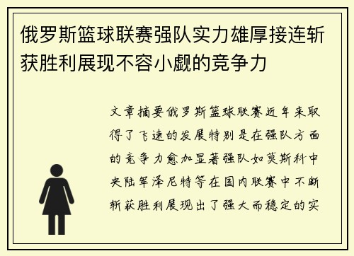 俄罗斯篮球联赛强队实力雄厚接连斩获胜利展现不容小觑的竞争力