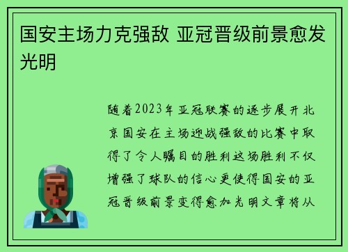 国安主场力克强敌 亚冠晋级前景愈发光明
