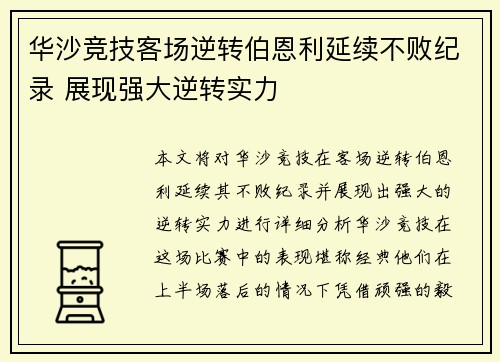 华沙竞技客场逆转伯恩利延续不败纪录 展现强大逆转实力