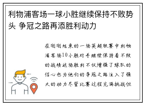 利物浦客场一球小胜继续保持不败势头 争冠之路再添胜利动力