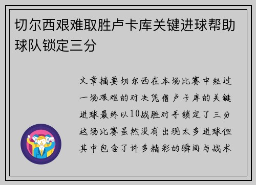 切尔西艰难取胜卢卡库关键进球帮助球队锁定三分