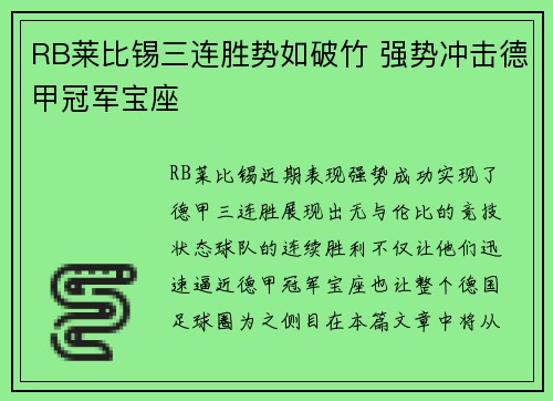 RB莱比锡三连胜势如破竹 强势冲击德甲冠军宝座
