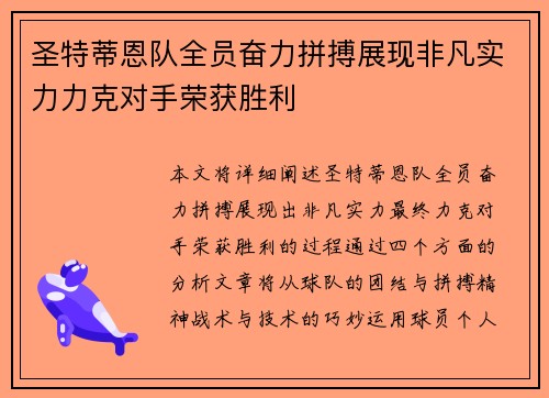 圣特蒂恩队全员奋力拼搏展现非凡实力力克对手荣获胜利