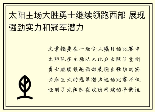 太阳主场大胜勇士继续领跑西部 展现强劲实力和冠军潜力