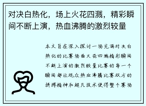 对决白热化，场上火花四溅，精彩瞬间不断上演，热血沸腾的激烈较量