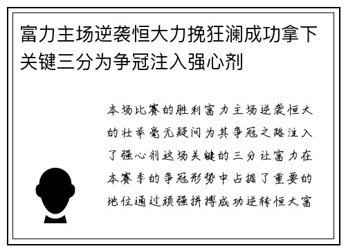 富力主场逆袭恒大力挽狂澜成功拿下关键三分为争冠注入强心剂