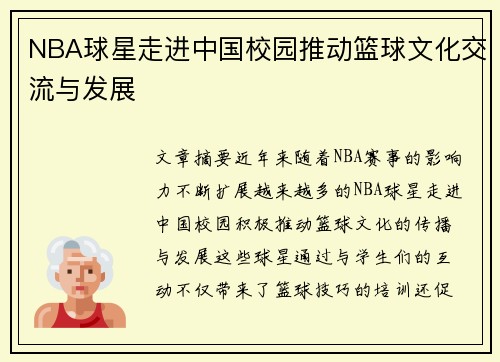 NBA球星走进中国校园推动篮球文化交流与发展