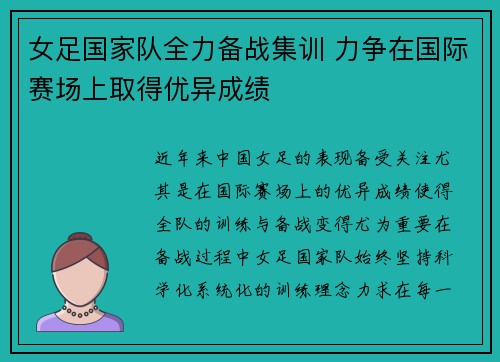 女足国家队全力备战集训 力争在国际赛场上取得优异成绩