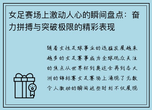 女足赛场上激动人心的瞬间盘点：奋力拼搏与突破极限的精彩表现