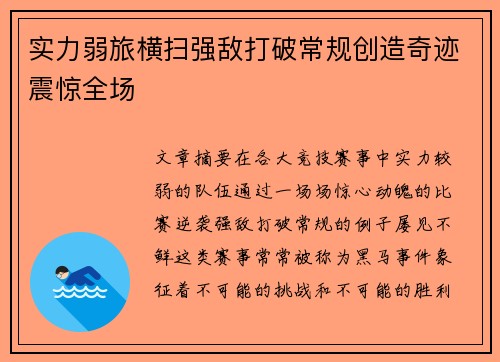 实力弱旅横扫强敌打破常规创造奇迹震惊全场